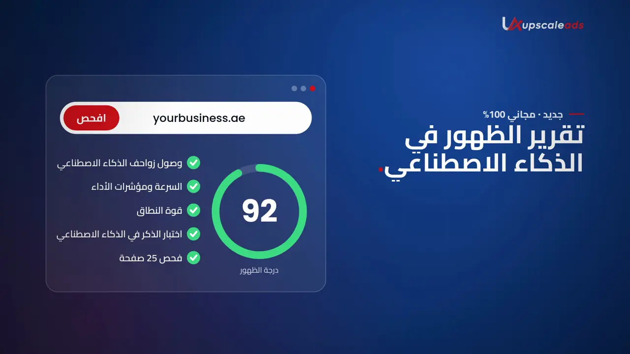 فيديو توضيحي: تقرير الظهور في الذكاء الاصطناعي المجاني من Upscaleads