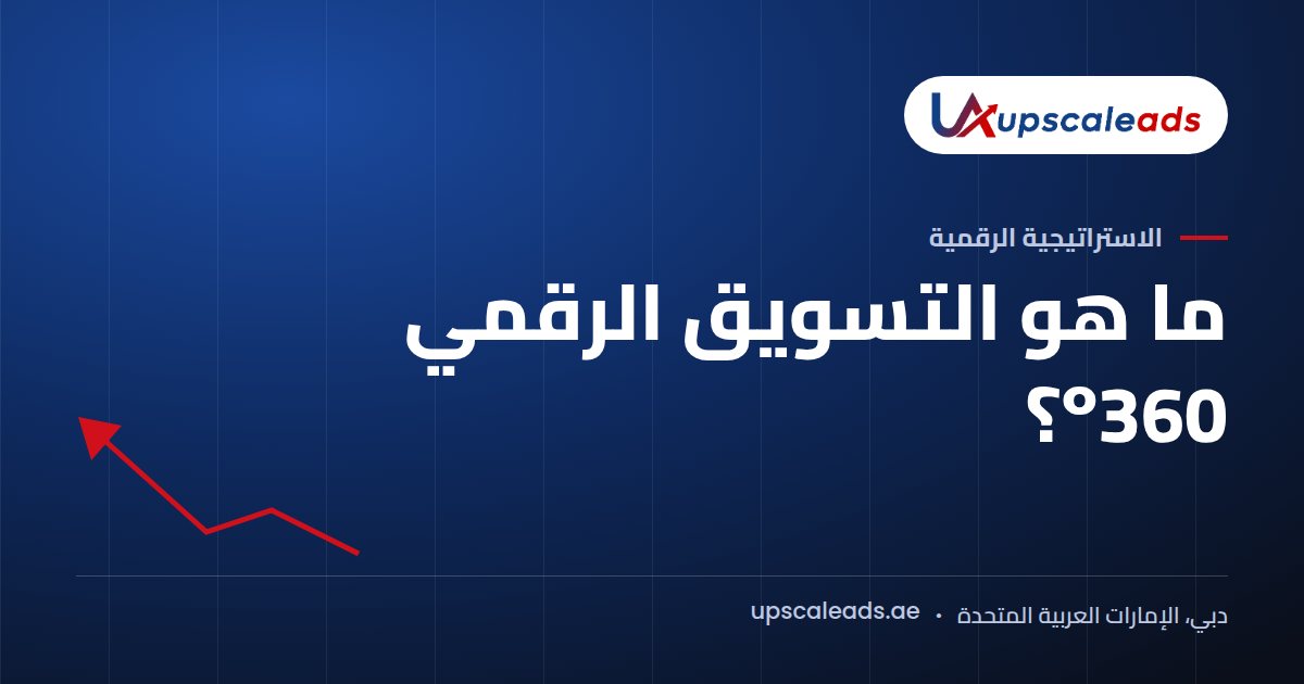 دليل Upscaleads: ما هو التسويق الرقمي 360°؟