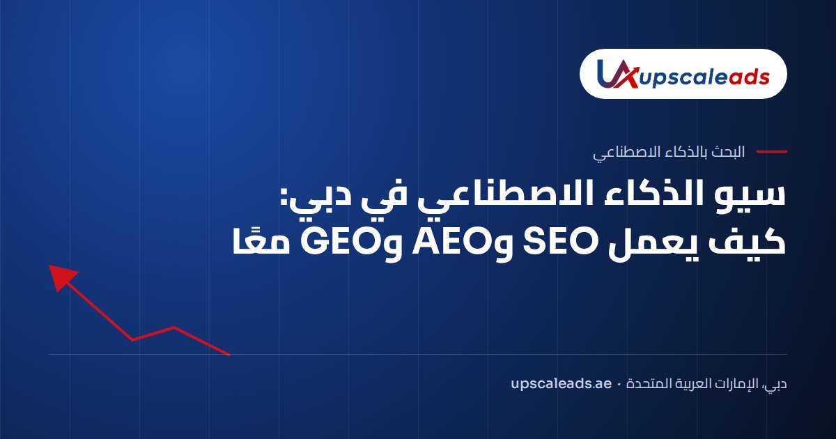 سيو الذكاء الاصطناعي في دبي: كيف يعمل SEO وAEO وGEO معًا: دليل Upscaleads