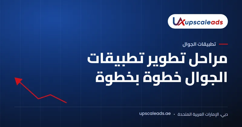 دليل Upscaleads: مراحل تطوير تطبيقات الجوال خطوة بخطوة