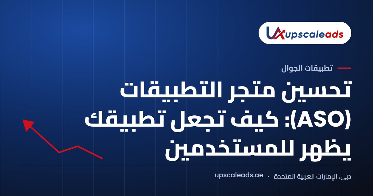 دليل Upscaleads: تحسين متجر التطبيقات (ASO) وكيف تجعل تطبيقك يظهر للمستخدمين