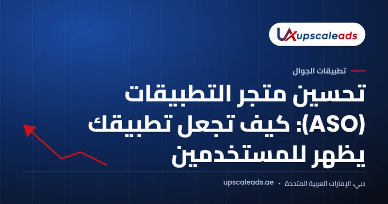 دليل Upscaleads: تحسين متجر التطبيقات (ASO) وكيف تجعل تطبيقك يظهر للمستخدمين