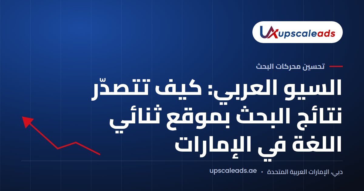 دليل Upscaleads: السيو العربي وكيفية تصدّر نتائج البحث بموقع ثنائي اللغة في الإمارات