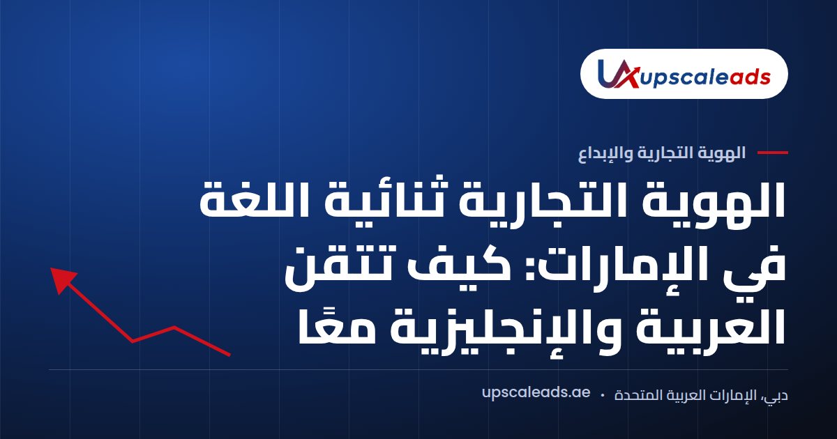 دليل Upscaleads: الهوية التجارية ثنائية اللغة في الإمارات