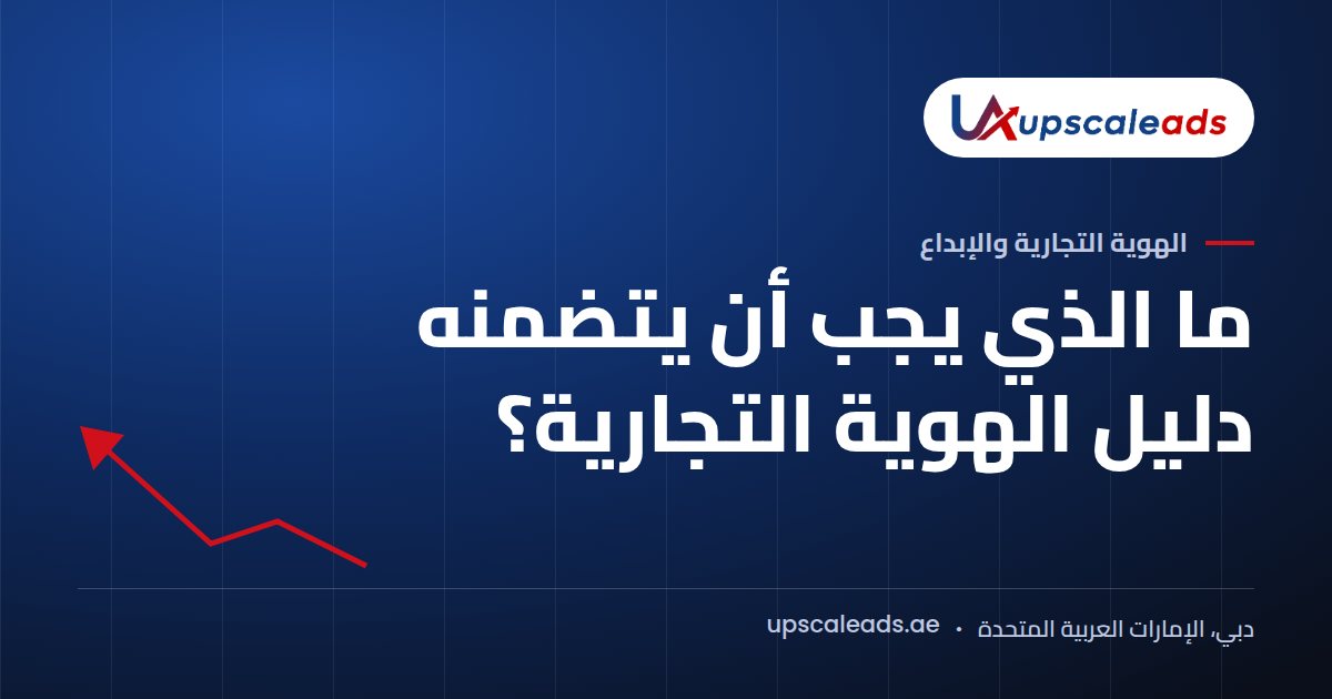 دليل Upscaleads: ما الذي يجب أن يتضمنه دليل الهوية التجارية؟