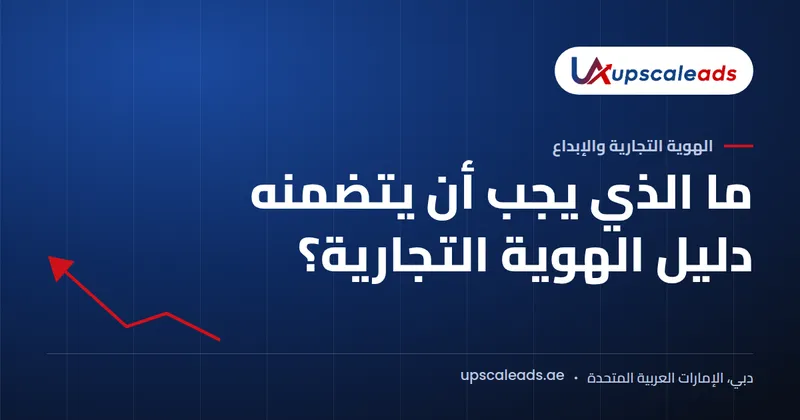 دليل Upscaleads: ما الذي يجب أن يتضمنه دليل الهوية التجارية؟