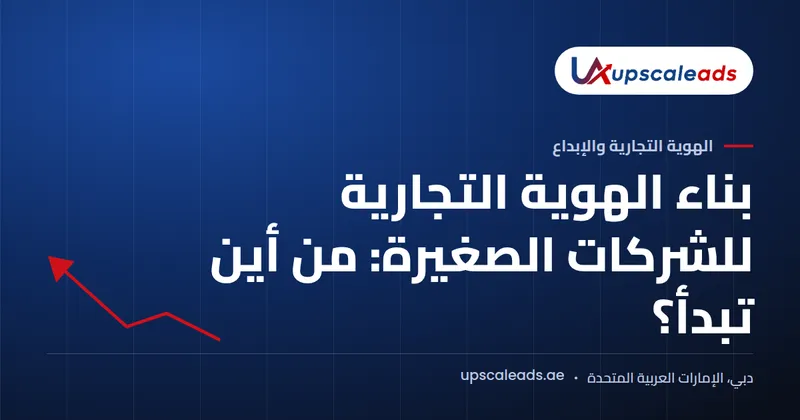 دليل Upscaleads: بناء الهوية التجارية للشركات الصغيرة: من أين تبدأ؟