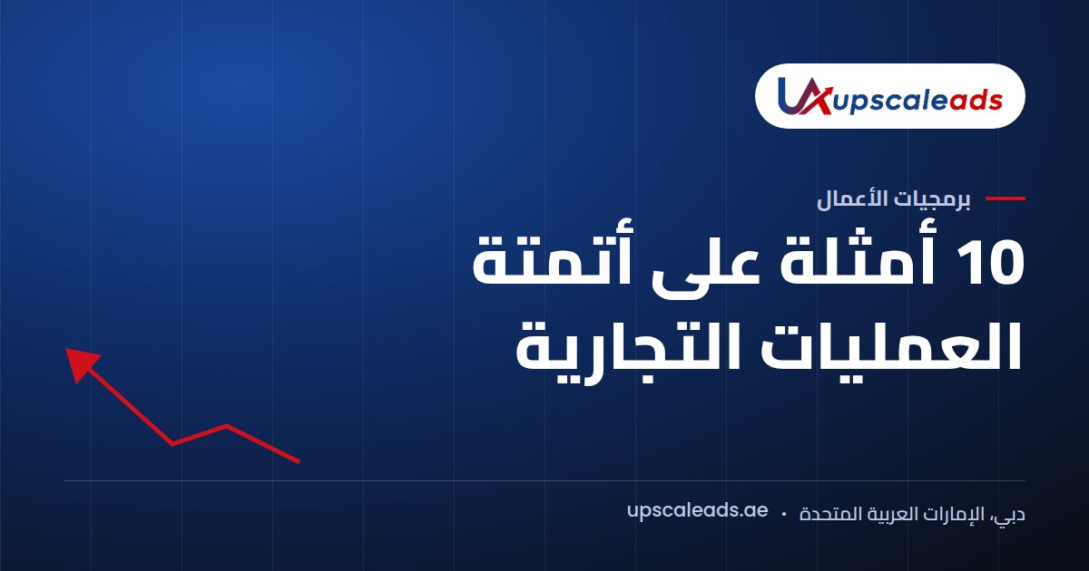 دليل Upscaleads: 10 أمثلة على أتمتة العمليات التجارية