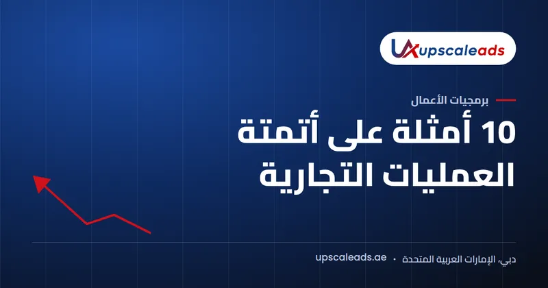 دليل Upscaleads: 10 أمثلة على أتمتة العمليات التجارية