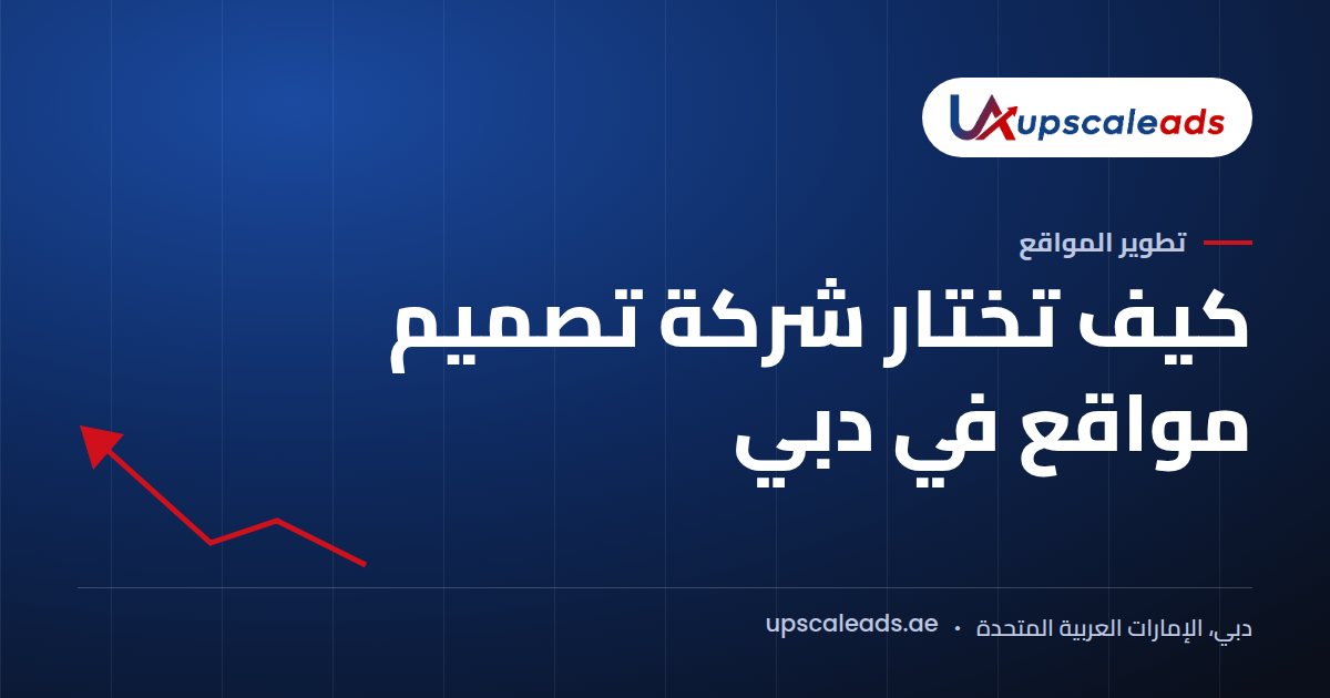 دليل Upscaleads: كيف تختار شركة تصميم مواقع في دبي