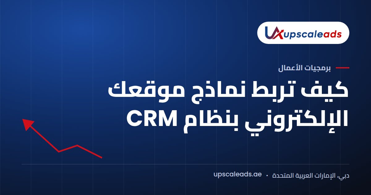 دليل Upscaleads: كيف تربط نماذج موقعك الإلكتروني بنظام CRM