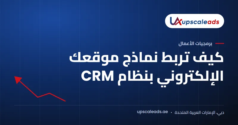 دليل Upscaleads: كيف تربط نماذج موقعك الإلكتروني بنظام CRM