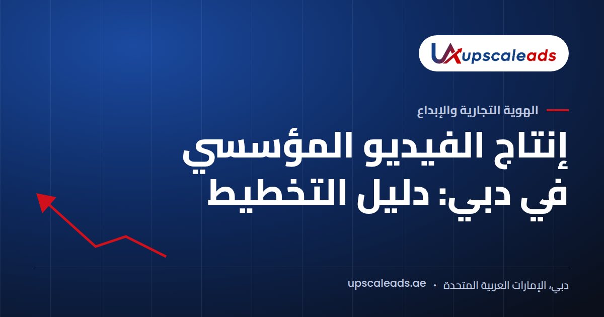 دليل Upscaleads: إنتاج الفيديو المؤسسي في دبي