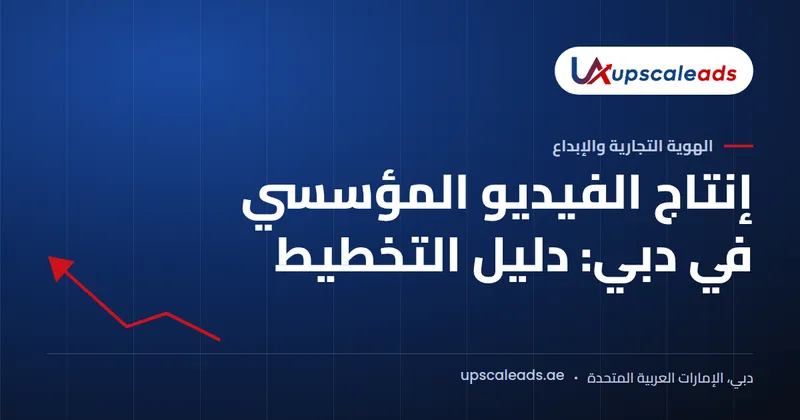 دليل Upscaleads: إنتاج الفيديو المؤسسي في دبي