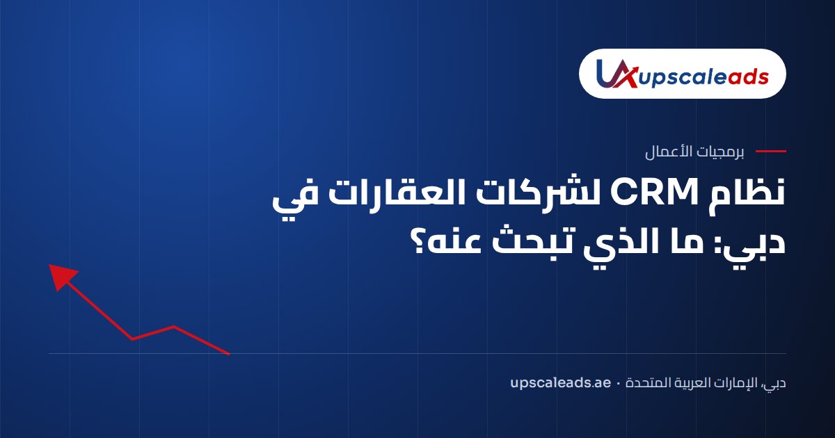 نظام CRM لشركات العقارات في دبي: ما الذي تبحث عنه؟: دليل Upscaleads
