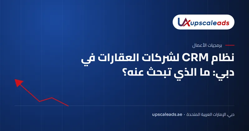 نظام CRM لشركات العقارات في دبي: ما الذي تبحث عنه؟: دليل Upscaleads