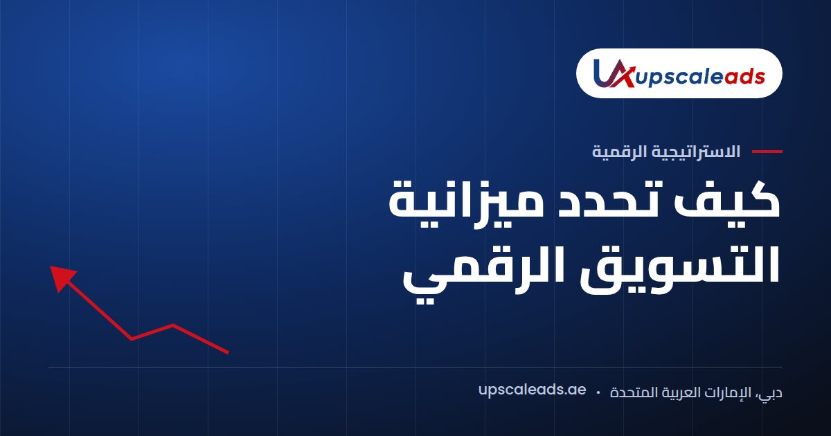 دليل Upscaleads: كيف تحدد ميزانية التسويق الرقمي
