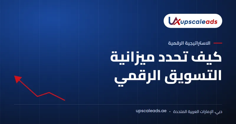 دليل Upscaleads: كيف تحدد ميزانية التسويق الرقمي