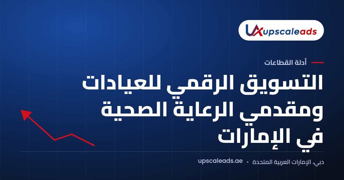 دليل Upscaleads: التسويق الرقمي للعيادات ومقدمي الرعاية الصحية في الإمارات