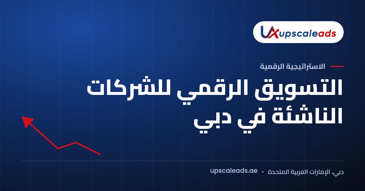 دليل Upscaleads: التسويق الرقمي للشركات الناشئة في دبي