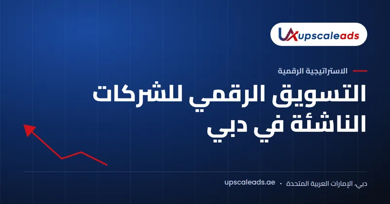 دليل Upscaleads: التسويق الرقمي للشركات الناشئة في دبي