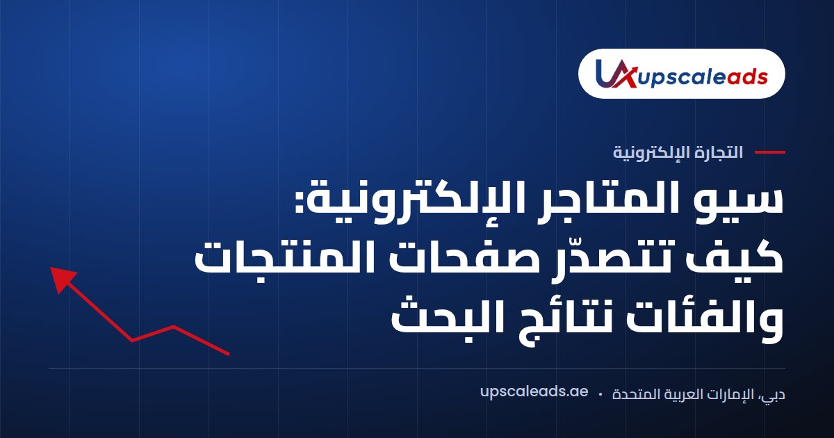 دليل Upscaleads: سيو المتاجر الإلكترونية وتصدّر صفحات المنتجات والفئات