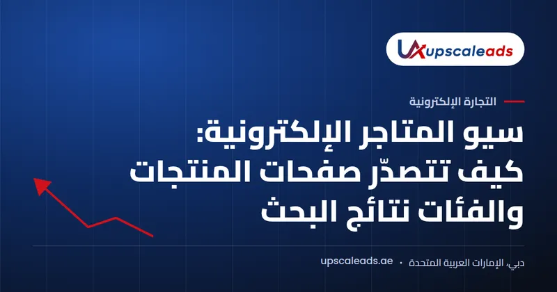 دليل Upscaleads: سيو المتاجر الإلكترونية وتصدّر صفحات المنتجات والفئات