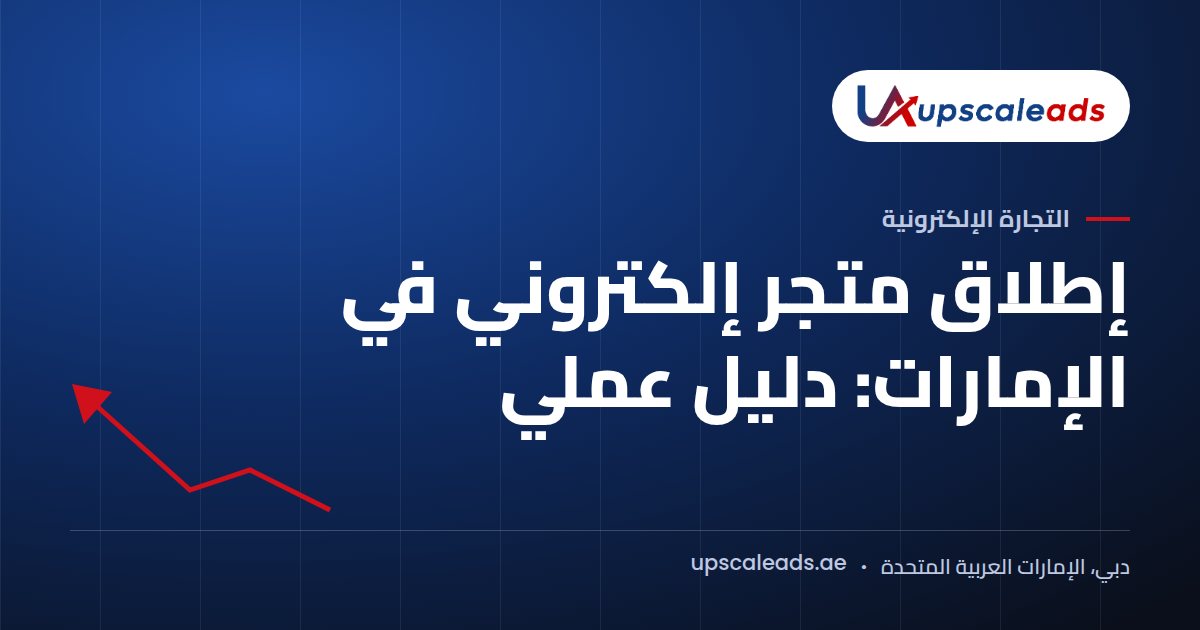 دليل Upscaleads: إطلاق متجر إلكتروني في الإمارات: دليل عملي