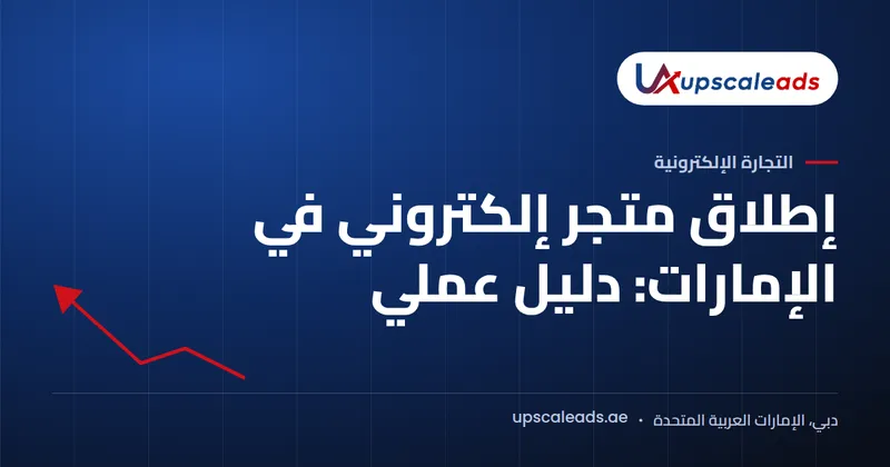 دليل Upscaleads: إطلاق متجر إلكتروني في الإمارات: دليل عملي
