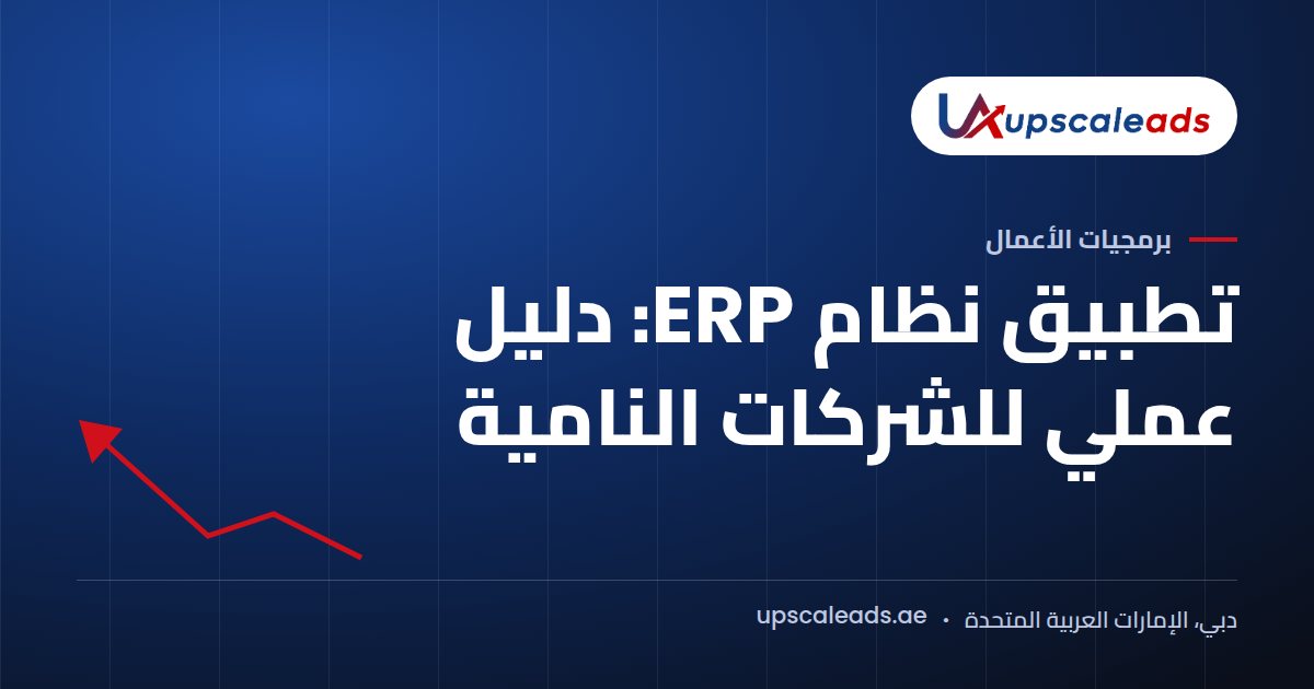 دليل Upscaleads: تطبيق نظام ERP: دليل عملي للشركات النامية