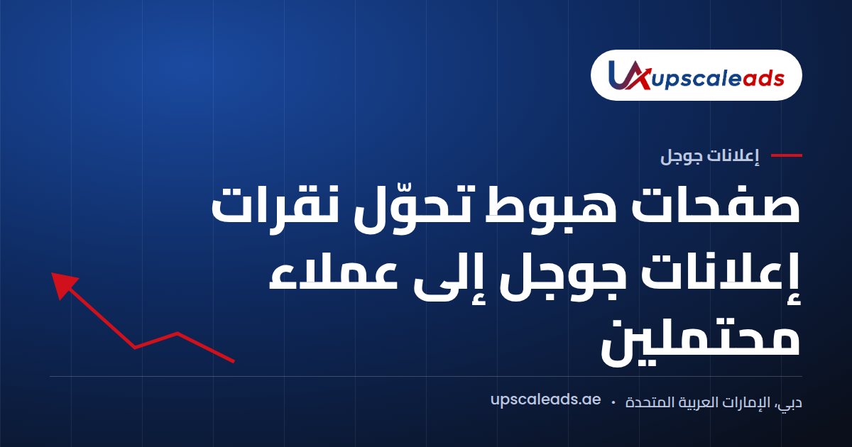 دليل Upscaleads: صفحات هبوط تحوّل نقرات إعلانات جوجل إلى عملاء محتملين