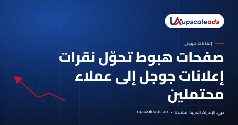 دليل Upscaleads: صفحات هبوط تحوّل نقرات إعلانات جوجل إلى عملاء محتملين