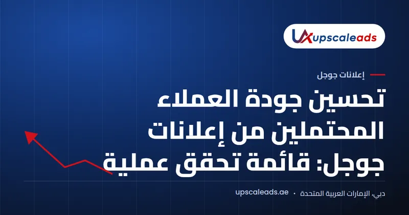 دليل Upscaleads: تحسين جودة العملاء المحتملين من إعلانات جوجل: قائمة تحقق عملية