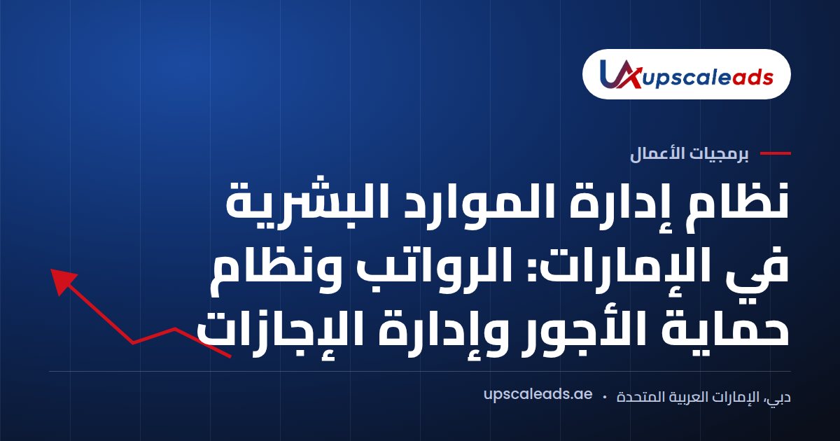 دليل Upscaleads: نظام إدارة الموارد البشرية في الإمارات للرواتب ونظام حماية الأجور والإجازات