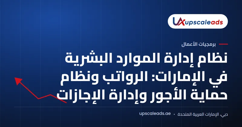دليل Upscaleads: نظام إدارة الموارد البشرية في الإمارات للرواتب ونظام حماية الأجور والإجازات