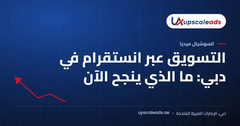 دليل Upscaleads: التسويق عبر انستقرام في دبي وما الذي ينجح الآن