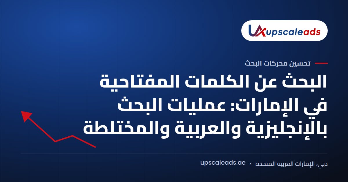 دليل Upscaleads: البحث عن الكلمات المفتاحية في الإمارات: عمليات البحث بالإنجليزية والعربية والمختلطة