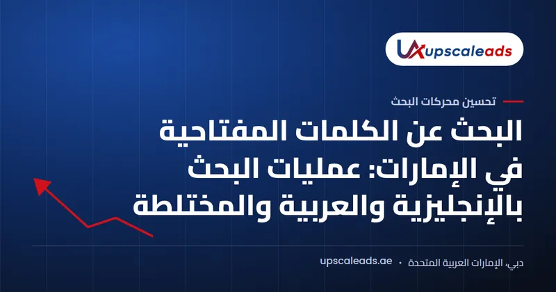 دليل Upscaleads: البحث عن الكلمات المفتاحية في الإمارات: عمليات البحث بالإنجليزية والعربية والمختلطة