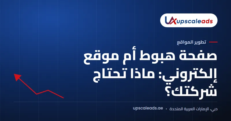 دليل Upscaleads: صفحة هبوط أم موقع إلكتروني: ماذا تحتاج شركتك؟
