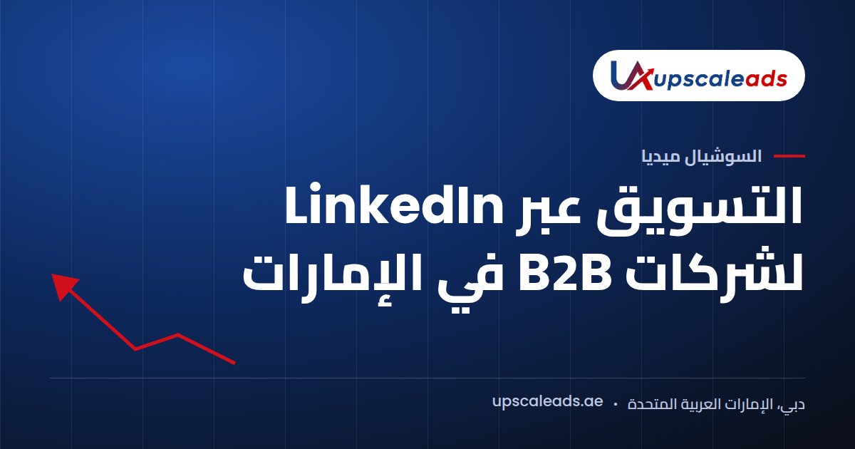 دليل Upscaleads: التسويق عبر LinkedIn لشركات B2B في الإمارات