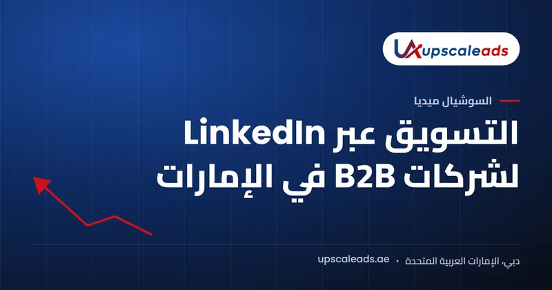 دليل Upscaleads: التسويق عبر LinkedIn لشركات B2B في الإمارات
