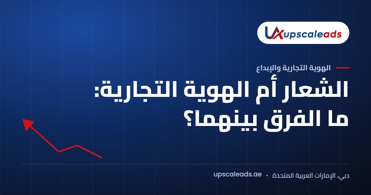 دليل Upscaleads: الشعار أم الهوية التجارية: ما الفرق بينهما؟