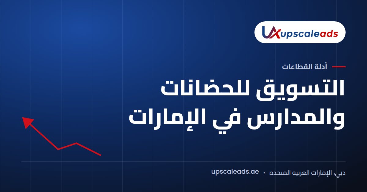 دليل Upscaleads: التسويق للحضانات والمدارس في الإمارات
