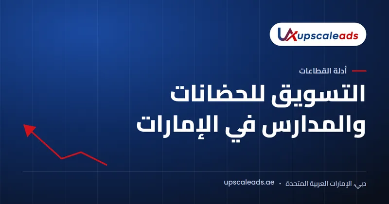 دليل Upscaleads: التسويق للحضانات والمدارس في الإمارات