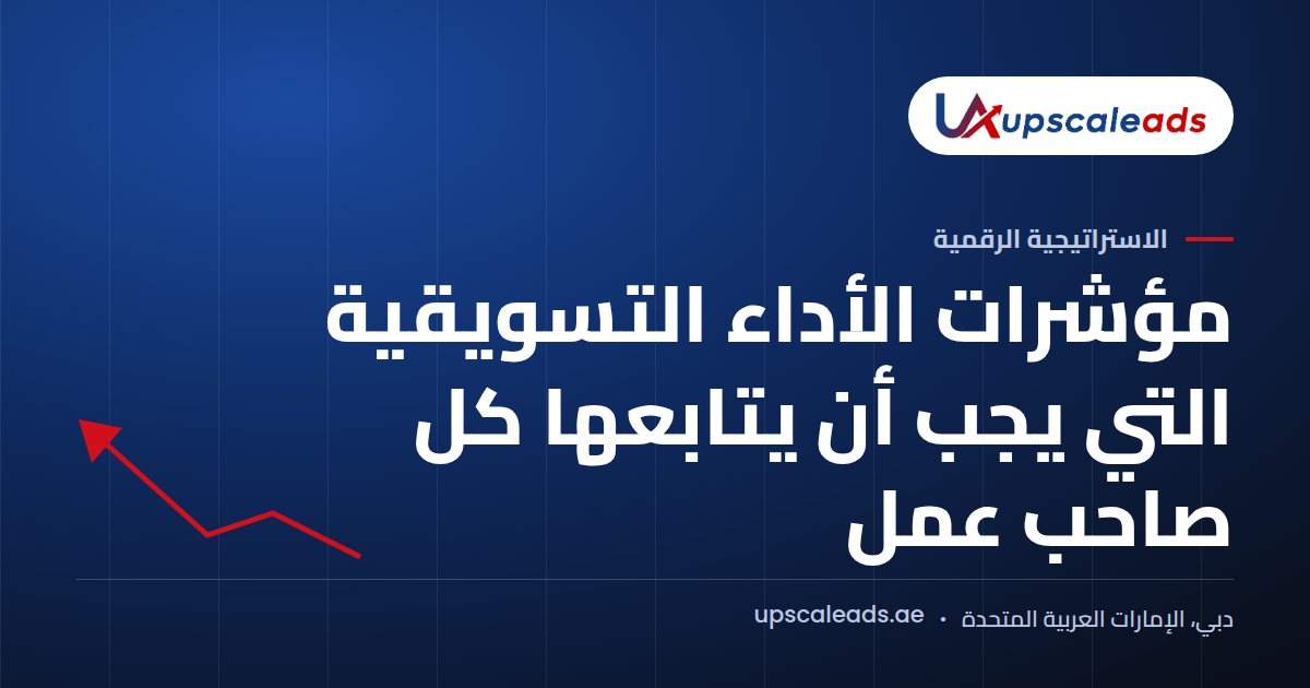 دليل Upscaleads: مؤشرات الأداء التسويقية التي يجب أن يتابعها كل صاحب عمل