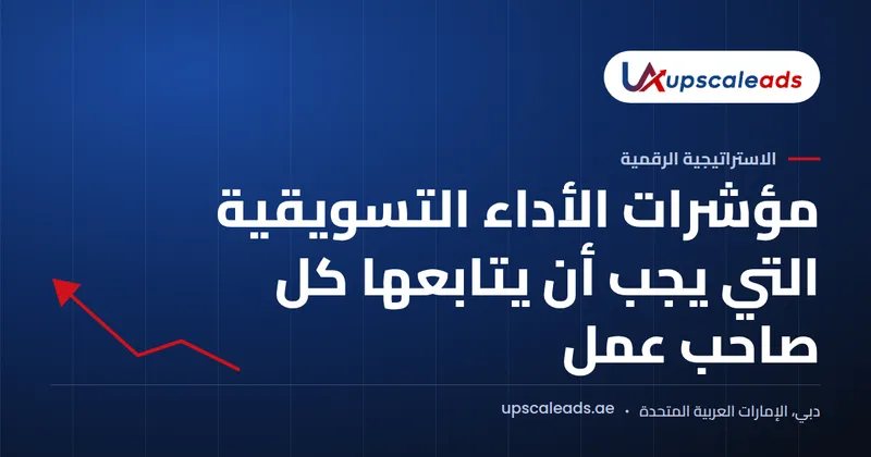 دليل Upscaleads: مؤشرات الأداء التسويقية التي يجب أن يتابعها كل صاحب عمل