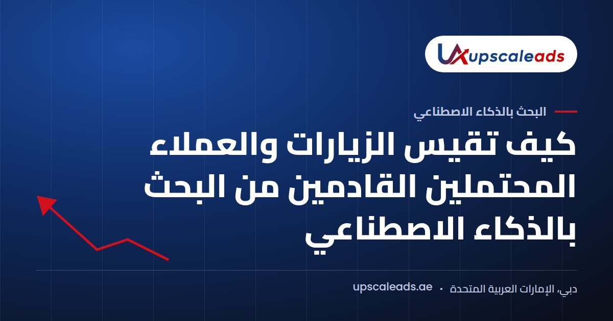 دليل Upscaleads: كيف تقيس الزيارات والعملاء المحتملين القادمين من البحث بالذكاء الاصطناعي