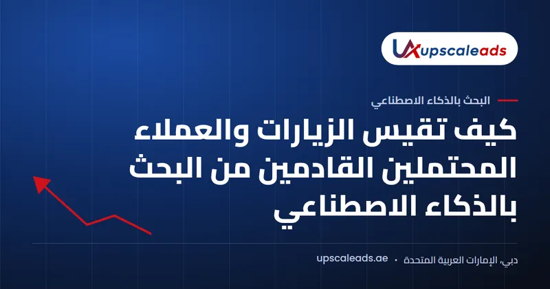 دليل Upscaleads: كيف تقيس الزيارات والعملاء المحتملين القادمين من البحث بالذكاء الاصطناعي