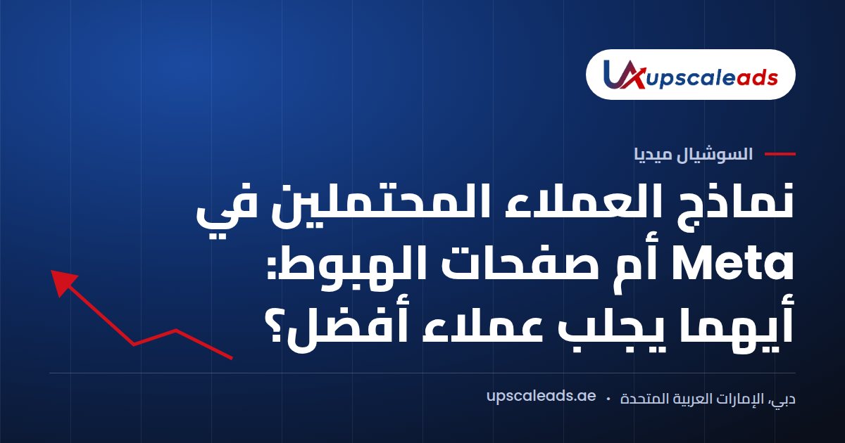 دليل Upscaleads: نماذج العملاء المحتملين في Meta أم صفحات الهبوط: أيهما يجلب عملاء أفضل؟