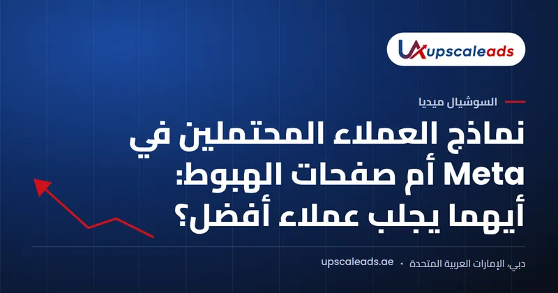 دليل Upscaleads: نماذج العملاء المحتملين في Meta أم صفحات الهبوط: أيهما يجلب عملاء أفضل؟